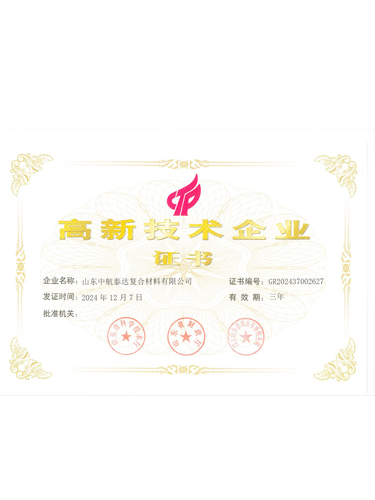 高新科技企业证书